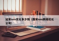 延安seo优化多少钱（西安seo网络优化公司）