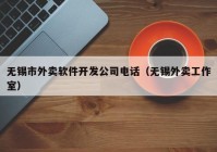 无锡市外卖软件开发公司电话（无锡外卖工作室）