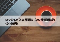 seo优化时怎么发链接（seo外部链接的优化技巧）