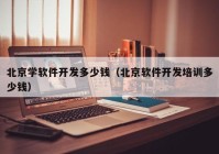 北京学软件开发多少钱（北京软件开发培训多少钱）