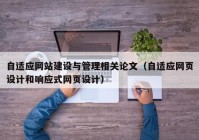 自适应网站建设与管理相关论文（自适应网页设计和响应式网页设计）