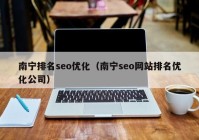 南宁排名seo优化（南宁seo网站排名优化公司）