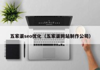 五家渠seo优化（五家渠网站制作公司）