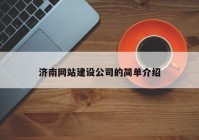 济南网站建设公司的简单介绍