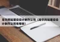 龙华网站建设设计制作公司（龙华网站建设设计制作公司有哪些）