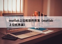 matlab上位机软件开发（matlab上位机界面）