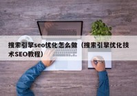 搜索引擎seo优化怎么做（搜索引擎优化技术SEO教程）