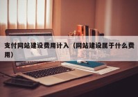 支付网站建设费用计入（网站建设属于什么费用）