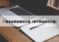 广西企业网站建设方案（南宁网站建设方案）