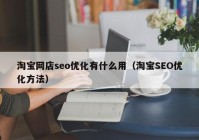 淘宝网店seo优化有什么用（淘宝SEO优化方法）