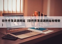 软件开发资源网站（软件开发资源网站有哪些）