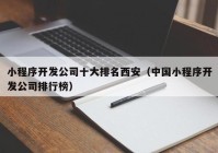 小程序开发公司十大排名西安（中国小程序开发公司排行榜）