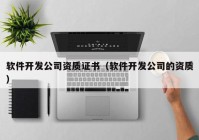 软件开发公司资质证书（软件开发公司的资质）