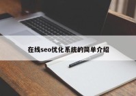 在线seo优化系统的简单介绍