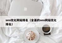 seo优化网站排名（全面的seo网站优化排名）