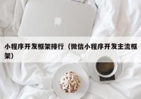 小程序开发框架排行（微信小程序开发主流框架）