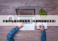 长春网站建设模板服务（长春网站建设系统）