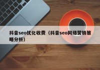 抖音seo优化收费（抖音seo网络营销策略分析）