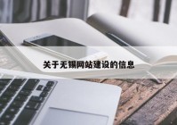 关于无锡网站建设的信息