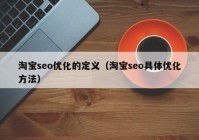 淘宝seo优化的定义（淘宝seo具体优化方法）