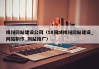 绵阳网站建设公司（58同城绵阳网站建设_网站制作_网站推广）