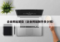 企业网站建设（企业网站制作多少钱）