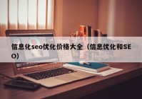 信息化seo优化价格大全（信息优化和SEO）