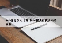 seo优化按天计费（seo按天计费源码破解版）