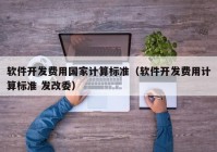 软件开发费用国家计算标准（软件开发费用计算标准 发改委）