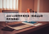 android软件开发方法（安卓app软件开发教程）