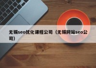 无锡seo优化课程公司（无锡网站seo公司）