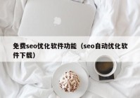 免费seo优化软件功能（seo自动优化软件下载）