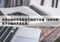 北京小程序开发首选华网天下方案（北京华网天下小程序开发实惠）