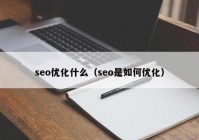 seo优化什么（seo是如何优化）