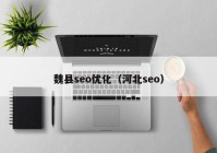 魏县seo优化（河北seo）