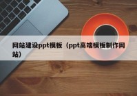 网站建设ppt模板（ppt高端模板制作网站）