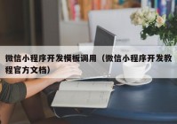 微信小程序开发模板调用（微信小程序开发教程官方文档）