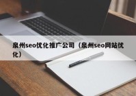 泉州seo优化推广公司（泉州seo网站优化）