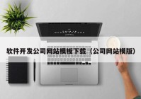 软件开发公司网站模板下载（公司网站模版）