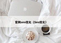 官网seo优化（Seo优化）