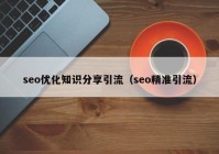 seo优化知识分享引流（seo精准引流）