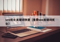 seo优化关键词快速（免费seo关键词优化）