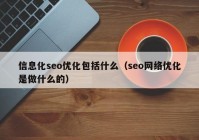 信息化seo优化包括什么（seo网络优化是做什么的）