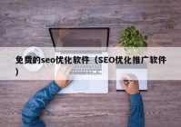 免费的seo优化软件（SEO优化推广软件）