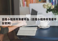 百度小程序开发者平台（百度小程序开发者平台官网）