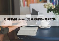 无锡网站建设seo（无锡网站建设楚天软件）