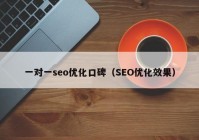 一对一seo优化口碑（SEO优化效果）