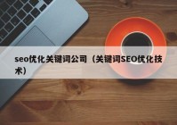 seo优化关键词公司（关键词SEO优化技术）