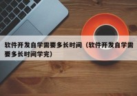 软件开发自学需要多长时间（软件开发自学需要多长时间学完）