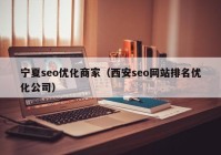 宁夏seo优化商家（西安seo网站排名优化公司）